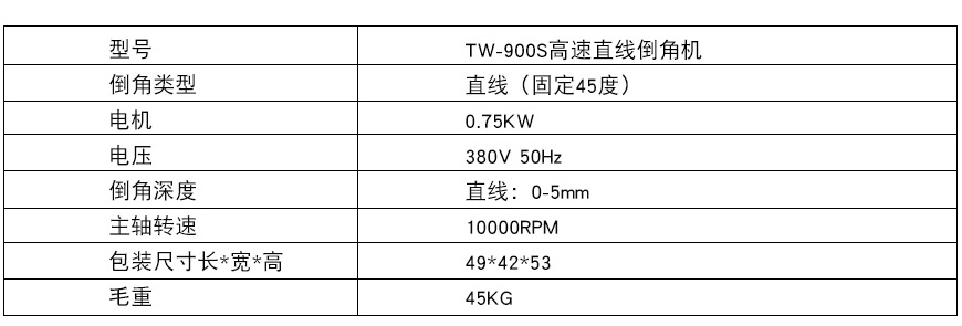 900S高速直線(xiàn)倒角機(jī)xq1.jpg