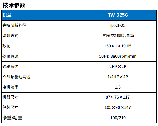 TW-025G鎢鋼切斷機(jī)參數(shù).png