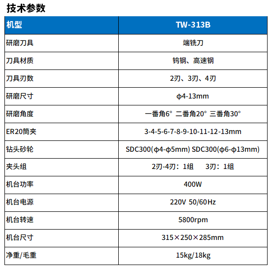 313B銑刀研磨機參數(shù).png